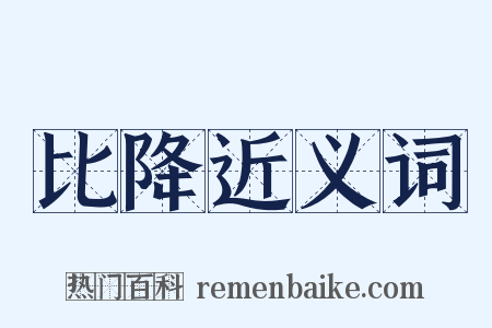 比降近义词是什么意思的图片